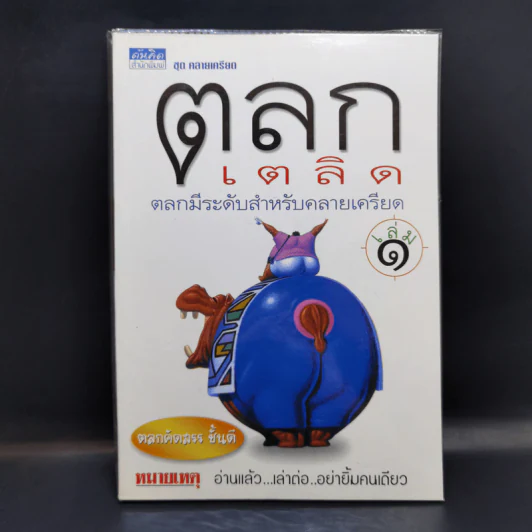 ตลกเตลิด ตลกมีระดับสำหรับคลายเครียด เล่ม 1 รูปที่ 1
