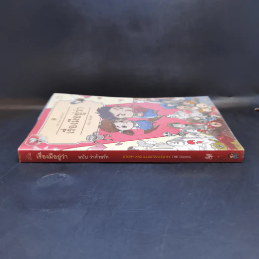 เรื่องมีอยู่ว่า ฉบับ ว่าด้วยรัก - The Duang รูปที่ 3
