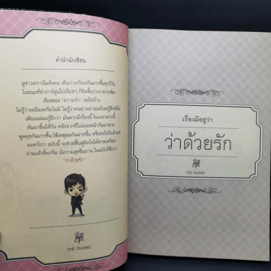 เรื่องมีอยู่ว่า ฉบับ ว่าด้วยรัก - The Duang รูปที่ 11