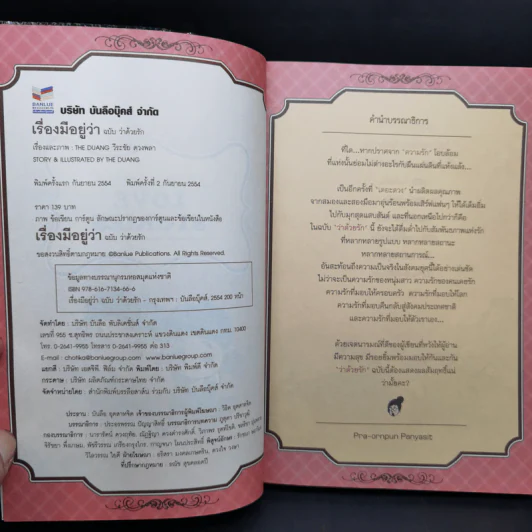 เรื่องมีอยู่ว่า ฉบับ ว่าด้วยรัก - The Duang รูปที่ 9