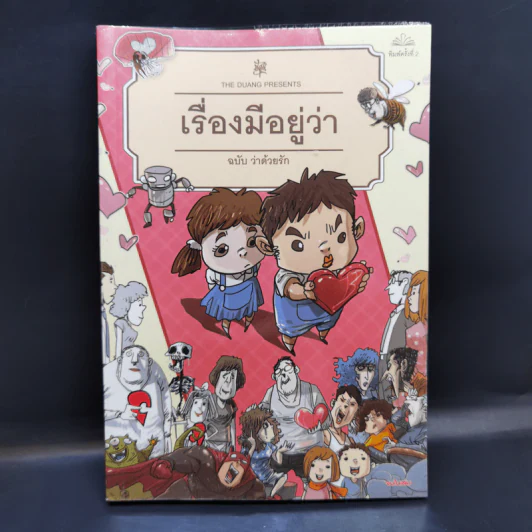 เรื่องมีอยู่ว่า ฉบับ ว่าด้วยรัก - The Duang รูปที่ 1