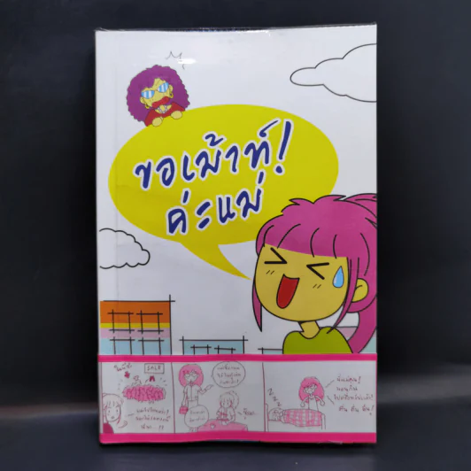 ขอเม้าท์! ค่ะแม่ (อยากให้แม่อ่านจัง) - ชิสุจัง รูปที่ 1