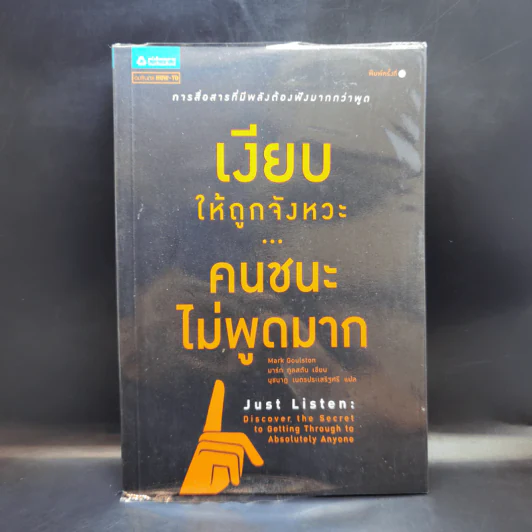 เงียบให้ถูกจังหวะ คนชนะไม่พูดมาก - Mark Goulston (มาร์ก กูลสตัน) รูปที่ 1