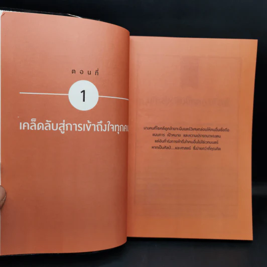 เงียบให้ถูกจังหวะ คนชนะไม่พูดมาก - Mark Goulston (มาร์ก กูลสตัน) รูปที่ 11