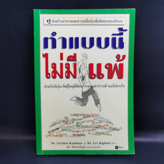 ทำแบบนี้ไม่มีแพ้ สำหรับวัยรุ่น-วัยผู้ใหญ่ที่ต้องการจะลบคำว่าแพ้ออกไปจากใจ รูปที่ 1