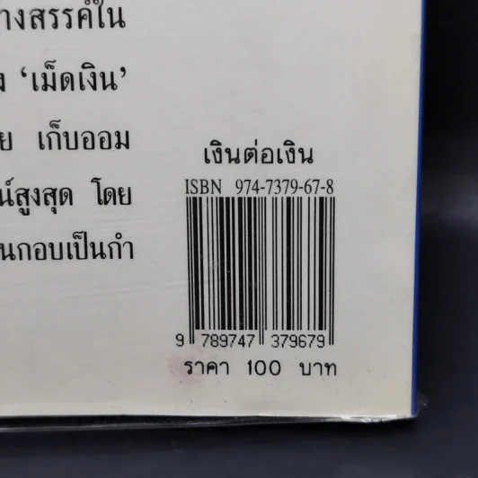 เงินต่อเงิน Money is My Friend - Phil Laut รูปที่ 12