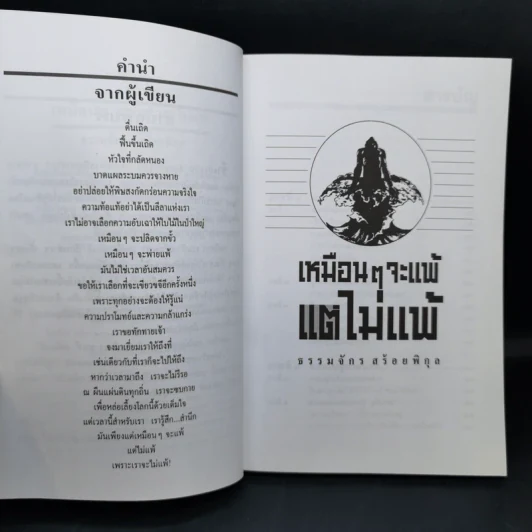 เหมือนๆจะแพ้แต่ไม่แพ้ - ธรรมจักร สร้อยพิกุล รูปที่ 9
