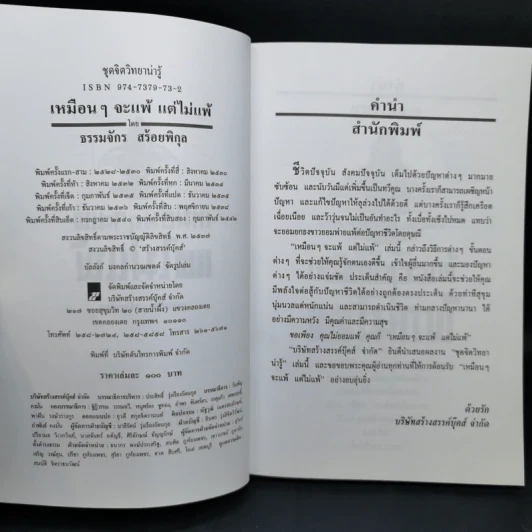 เหมือนๆจะแพ้แต่ไม่แพ้ - ธรรมจักร สร้อยพิกุล รูปที่ 8