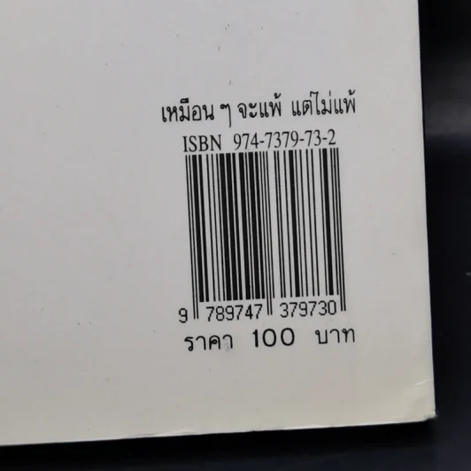 เหมือนๆจะแพ้แต่ไม่แพ้ - ธรรมจักร สร้อยพิกุล รูปที่ 14