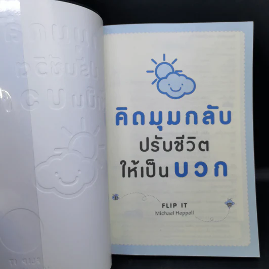 คิดมุมกลับปรับชีวิตให้เป็นบวก - Michael Heppell รูปที่ 8