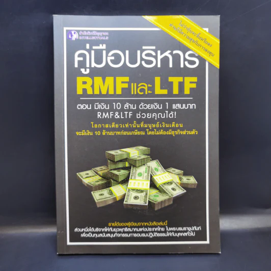 คู่มือบริหาร RMF และ LTF ตอนมีเงิน 10 ล้าน ด้วยเงิน 1 แสนบาท RMF&LTF ช่วยคุณได้ รูปที่ 1