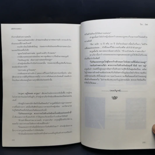 พลิกตำนานอลเวง - ปัทม์ รูปที่ 11