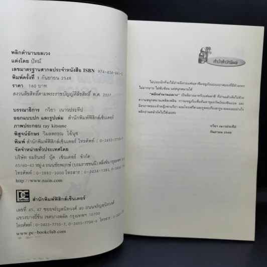 พลิกตำนานอลเวง - ปัทม์ รูปที่ 8