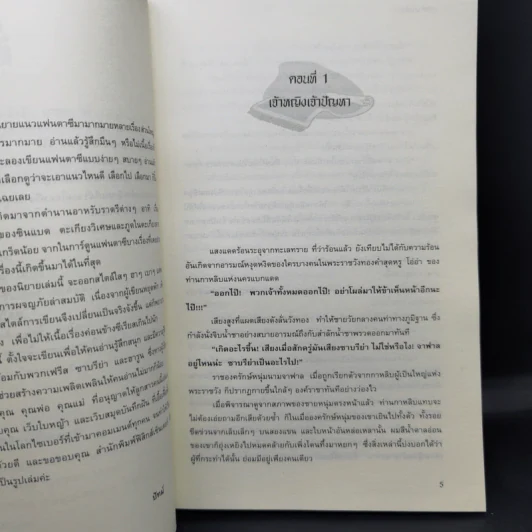 พลิกตำนานอลเวง - ปัทม์ รูปที่ 9