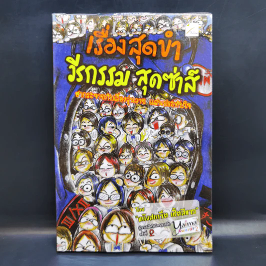 เรื่องสุดขำ วีรกรรมสุดซ่าส์ - แก๊งสเกริ์ต เชิ้ตสีขาว รูปที่ 1