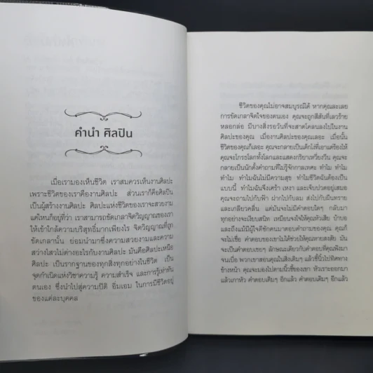 ใจคือศิลปะ เราคือศิลปิน - พศิน อินทรวงค์ (อนันตกาล) รูปที่ 8