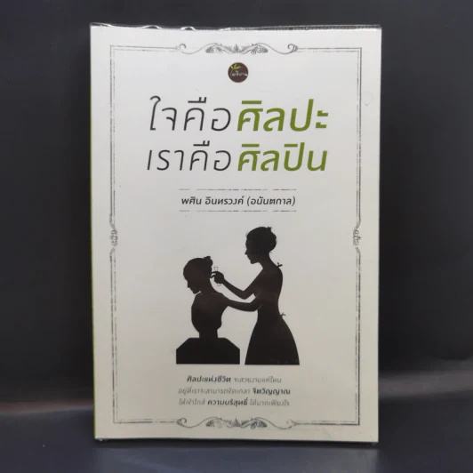 ใจคือศิลปะ เราคือศิลปิน - พศิน อินทรวงค์ (อนันตกาล) รูปที่ 1