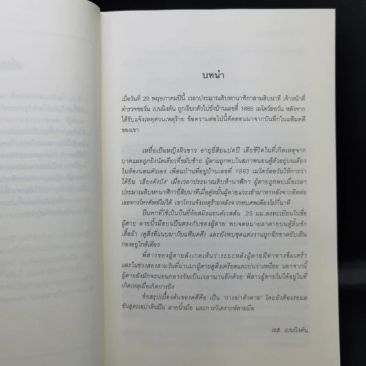 Abby แอ๊บบี้ นักสืบสาวพลังจิต - Victoria Laurie รูปที่ 9