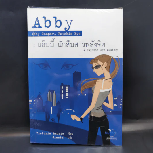 Abby แอ๊บบี้ นักสืบสาวพลังจิต - Victoria Laurie รูปที่ 1