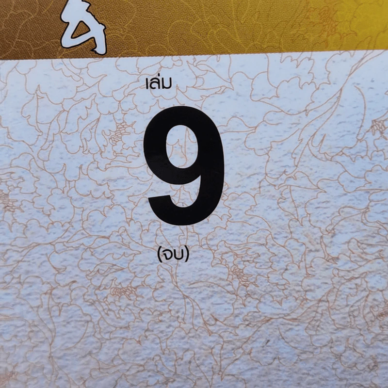 เทพบุตรกู้บัลลังก์ 9 เล่มจบ - น.นพรัตน์ รูปที่ 11