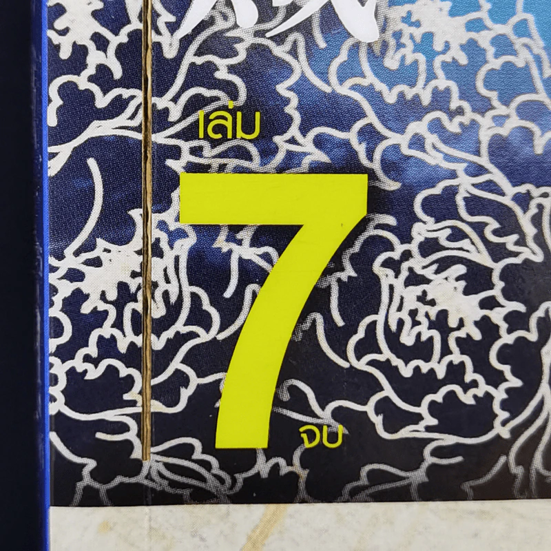 ขุนโจรคู่บัลลังก์ 7 เล่มจบ - น.นพรัตน์ รูปที่ 10