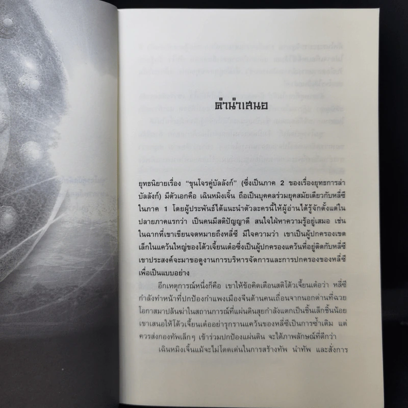 ขุนโจรคู่บัลลังก์ 7 เล่มจบ - น.นพรัตน์ รูปที่ 12