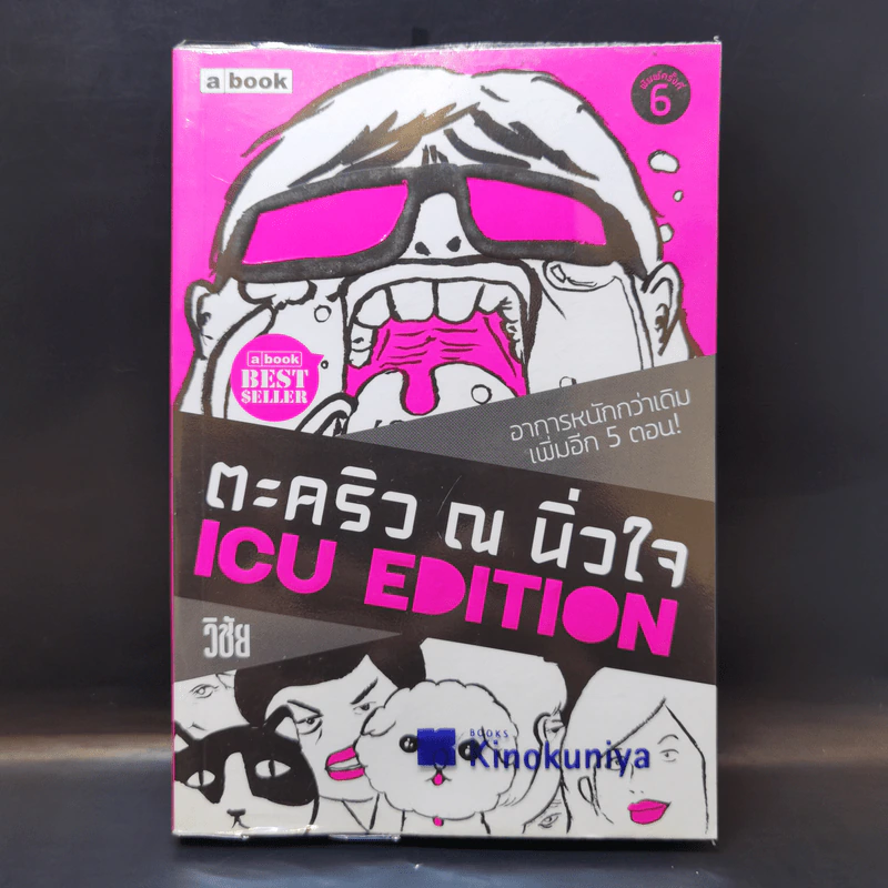 ตะคริว ณ นิ่วใจ ICU EDITION - วิชัย รูปที่ 1
