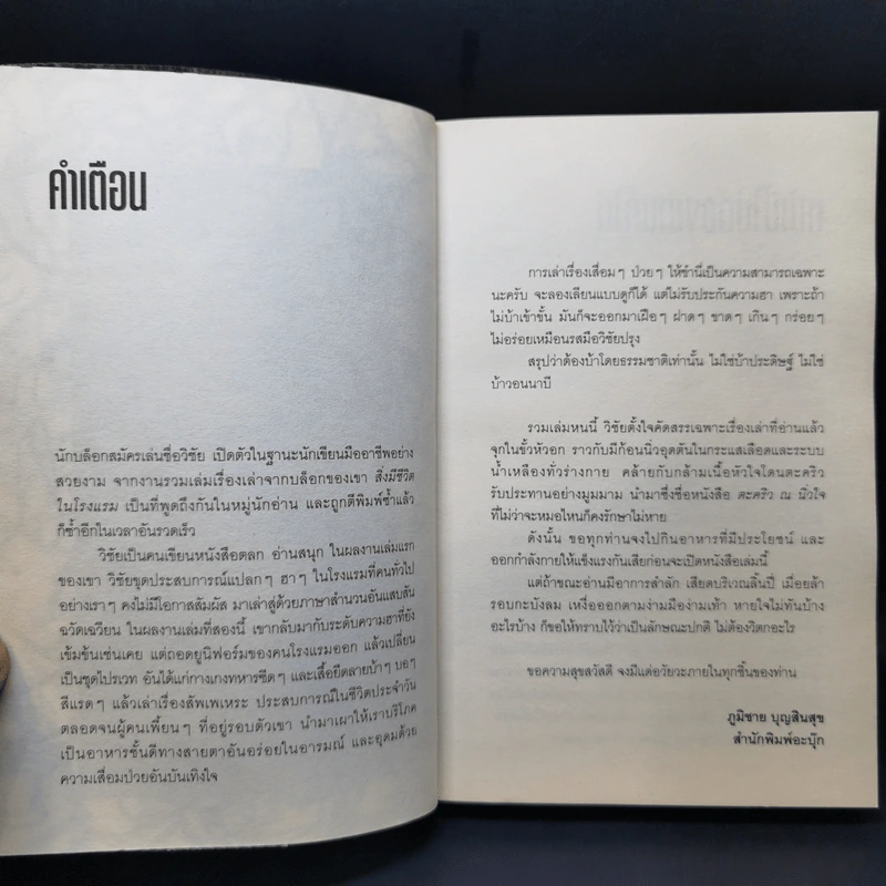 ตะคริว ณ นิ่วใจ ICU EDITION - วิชัย รูปที่ 9