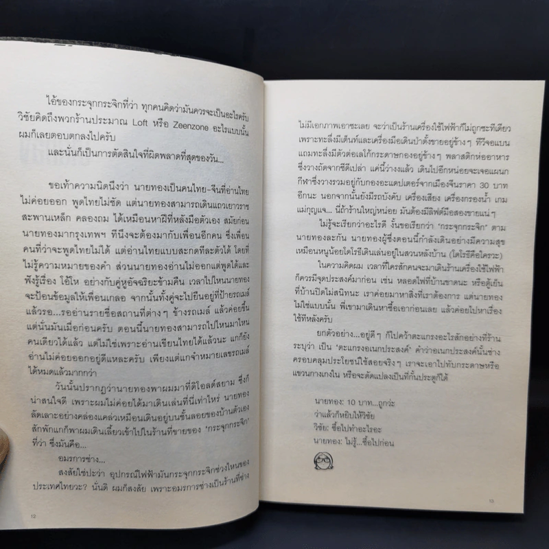 ตะคริว ณ นิ่วใจ ICU EDITION - วิชัย รูปที่ 12