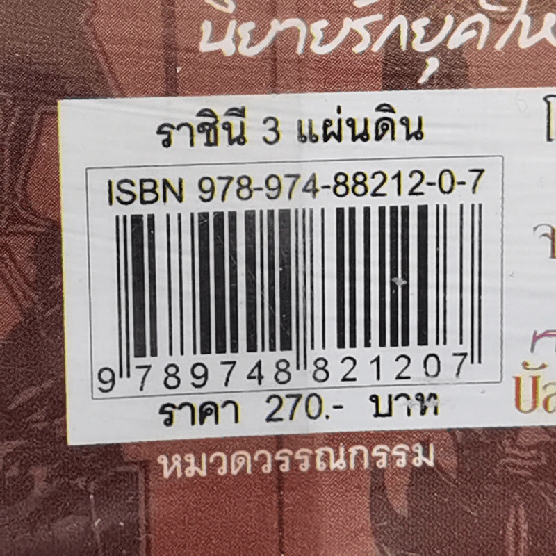 ราชินี 3 แผ่นดิน - ภัทราพร รูปที่ 12