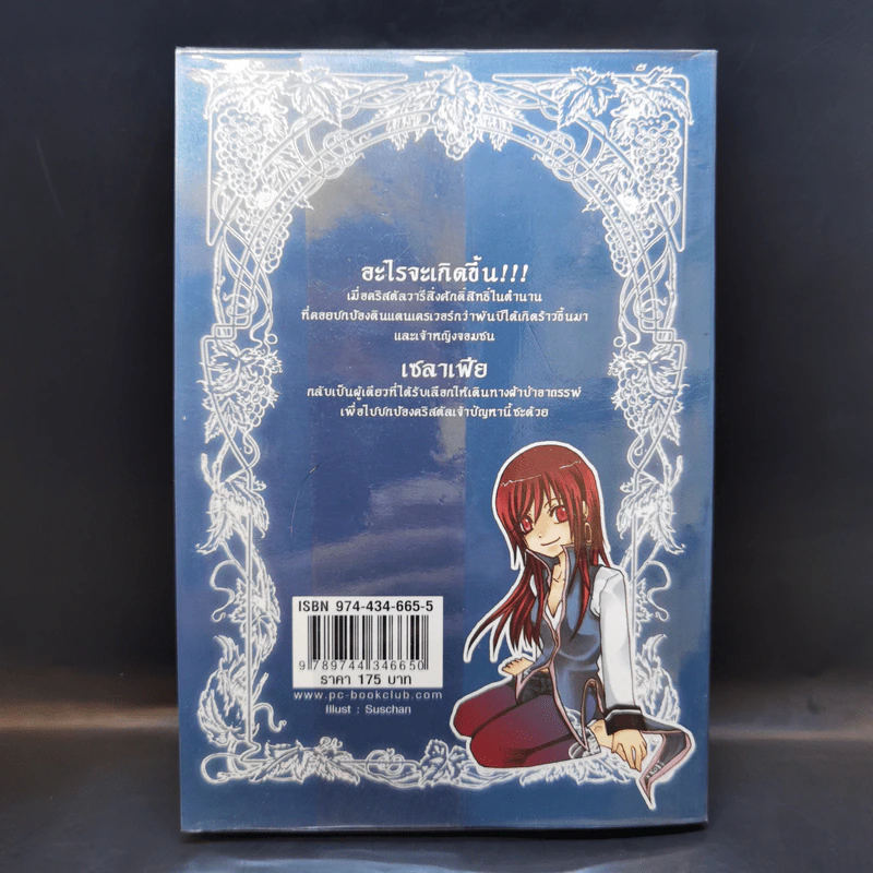 เซลาเฟีย ตอน คริสตัลวารี - Snowdrop รูปที่ 2