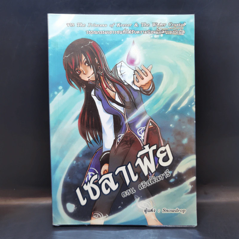 เซลาเฟีย ตอน คริสตัลวารี - Snowdrop รูปที่ 1