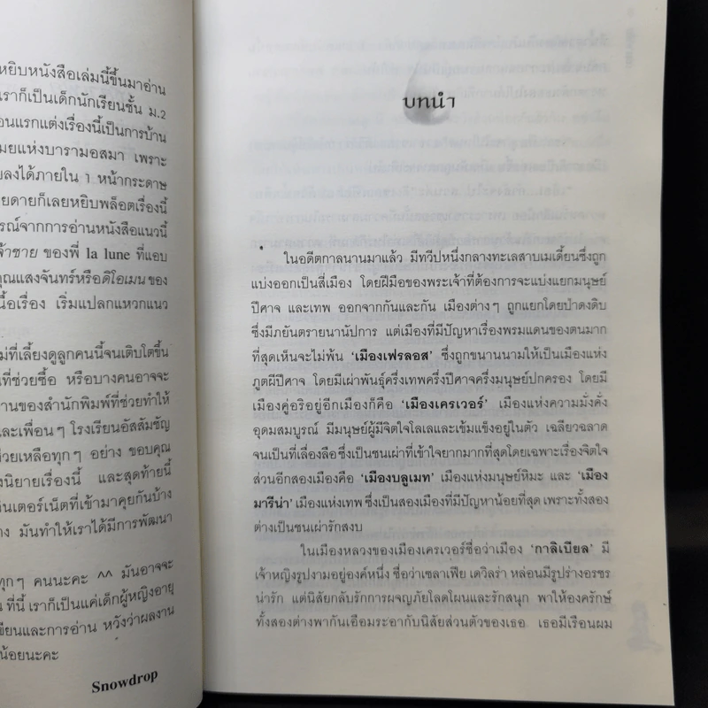 เซลาเฟีย ตอน คริสตัลวารี - Snowdrop รูปที่ 9