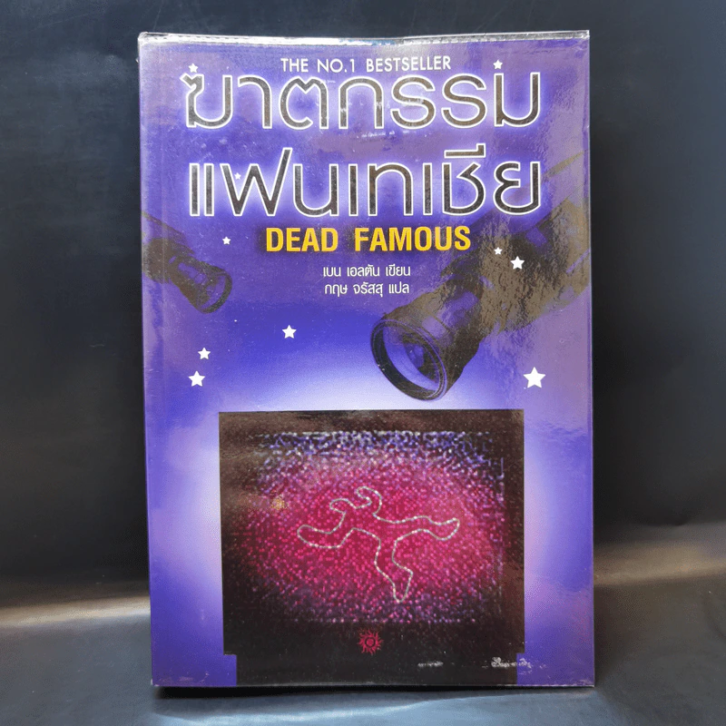 ฆาตกรรมแฟนเทเชีย Dead Famous - เบน เอลตัน รูปที่ 1