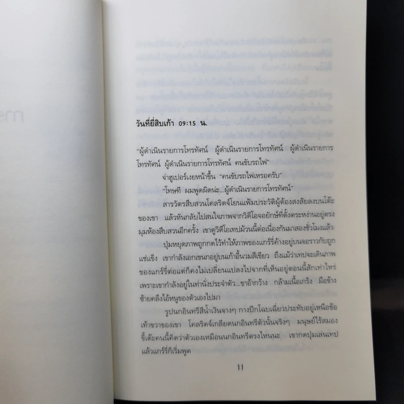 ฆาตกรรมแฟนเทเชีย Dead Famous - เบน เอลตัน รูปที่ 9