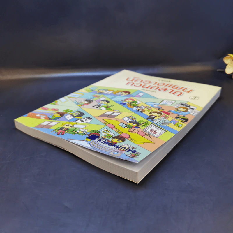 นักวางแผนกวนตลาด - Slackaholics รูปที่ 7