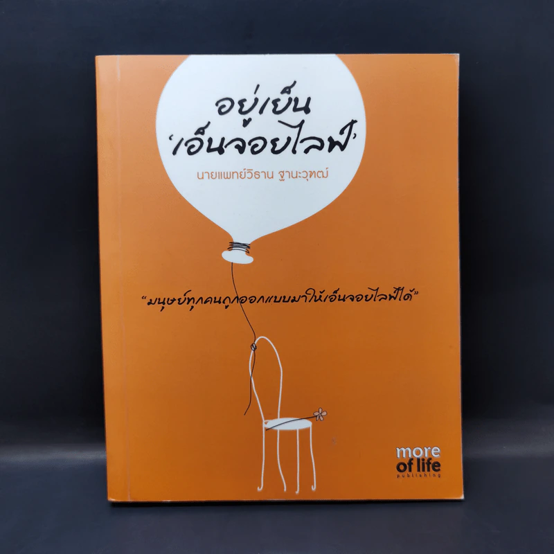 อยู่เย็นเอ็นจอยไลฟ์ - นายแพทย์วิธาน ฐานะวุฑฒ์ รูปที่ 1