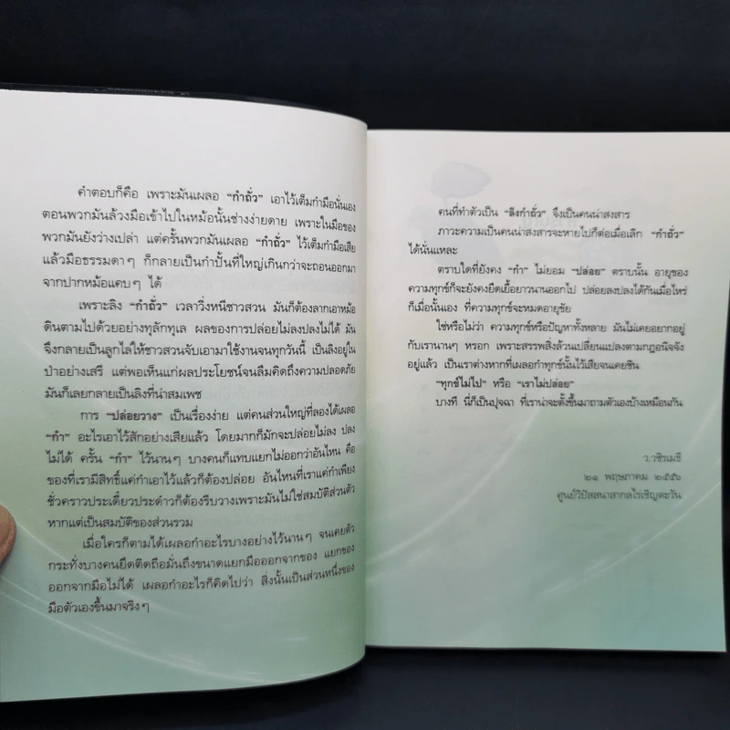 ทุกข์ไม่ไปหรือเราไม่ปล่อย - ว.วชิรเมธี รูปที่ 10