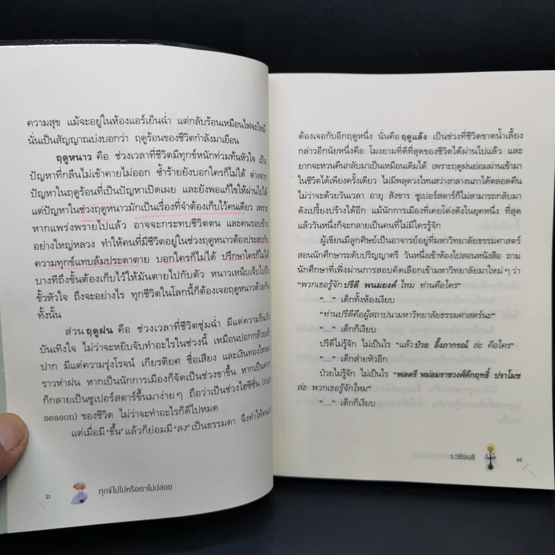 ทุกข์ไม่ไปหรือเราไม่ปล่อย - ว.วชิรเมธี รูปที่ 14