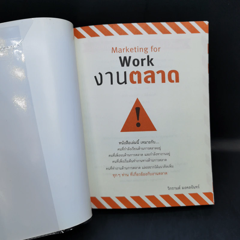 Marketing for Work งานตลาด จากการวางแผน สู่การปฏิบัติ รูปที่ 7