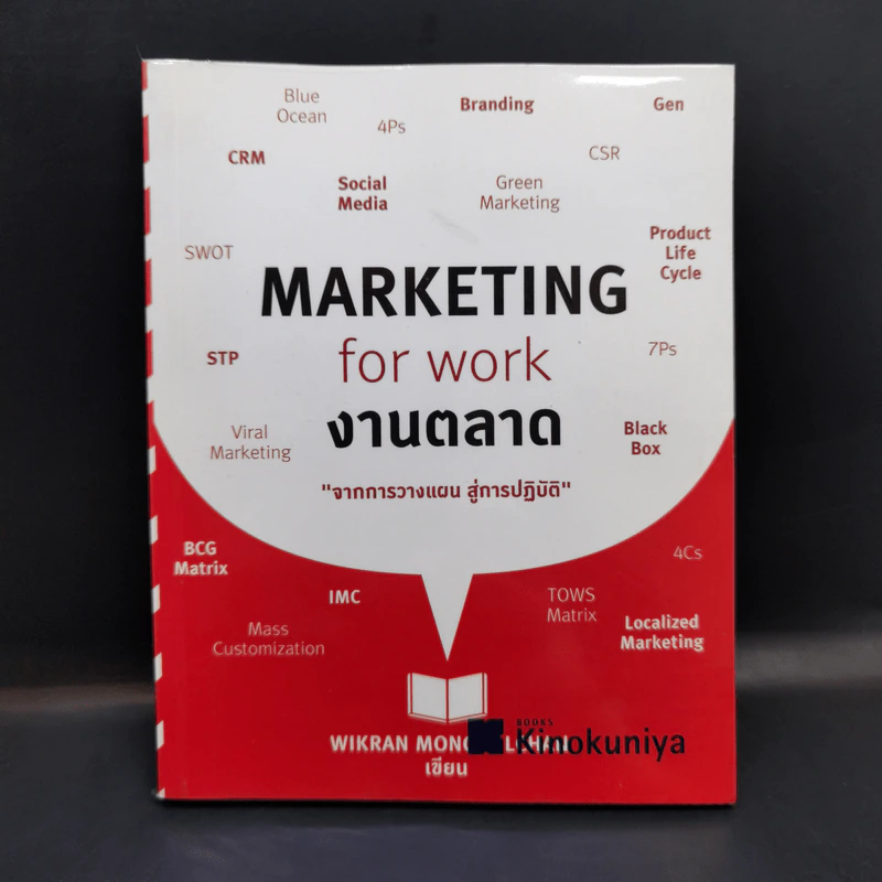 Marketing for Work งานตลาด จากการวางแผน สู่การปฏิบัติ รูปที่ 1