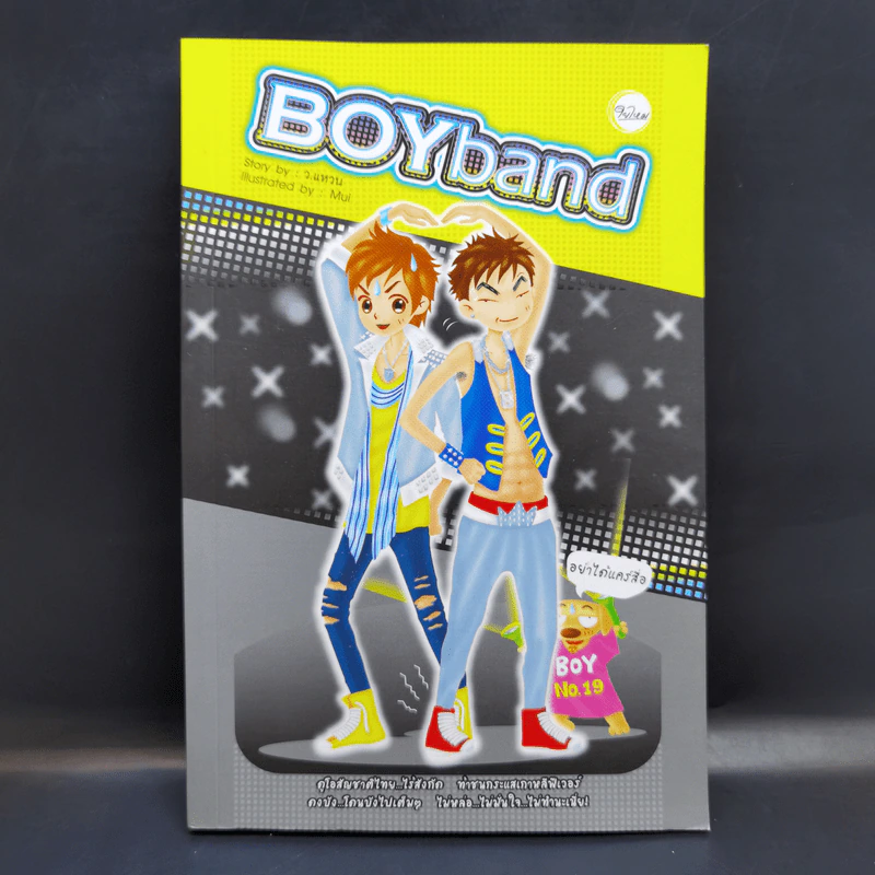 Boyband - ว.แหวน รูปที่ 1