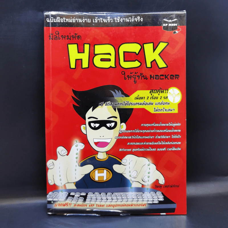มือใหม่หัด Hack ให้รู้ทัน Hacker - วิษณุ เหล่าพิทักษ์ รูปที่ 1