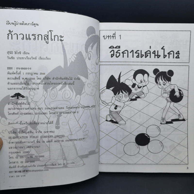เรียนรู้โกะด้วยการ์ตูน ก้าวแรกสู่โกะ - ฟุ๊จิอิ ฮิโรชิ รูปที่ 9