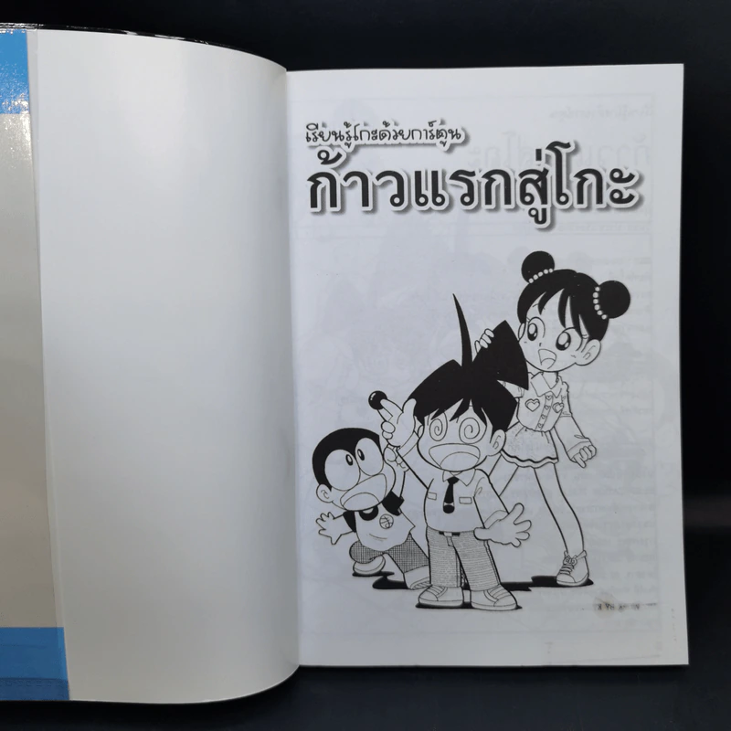 เรียนรู้โกะด้วยการ์ตูน ก้าวแรกสู่โกะ - ฟุ๊จิอิ ฮิโรชิ รูปที่ 8