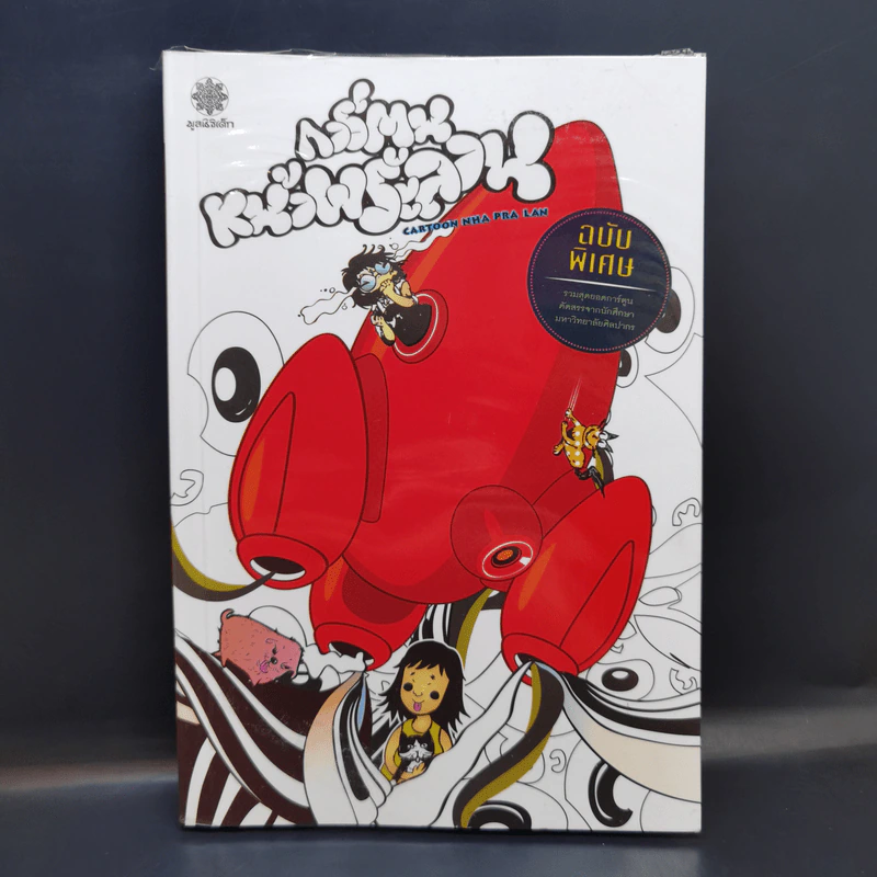 การ์ตูนหน้าพระลาน ฉบับพิเศษ รูปที่ 1