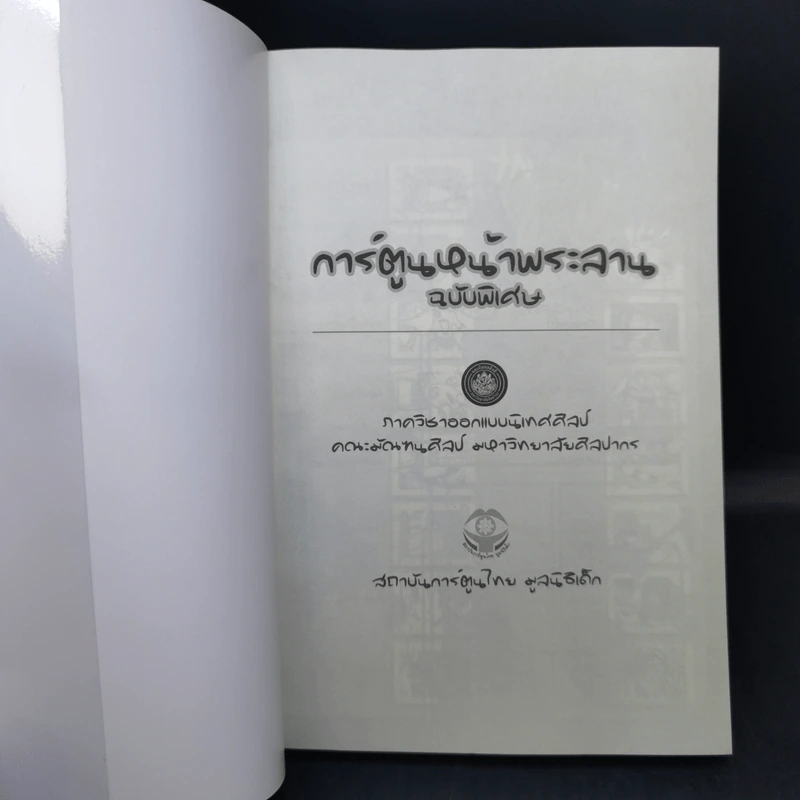 การ์ตูนหน้าพระลาน ฉบับพิเศษ รูปที่ 8