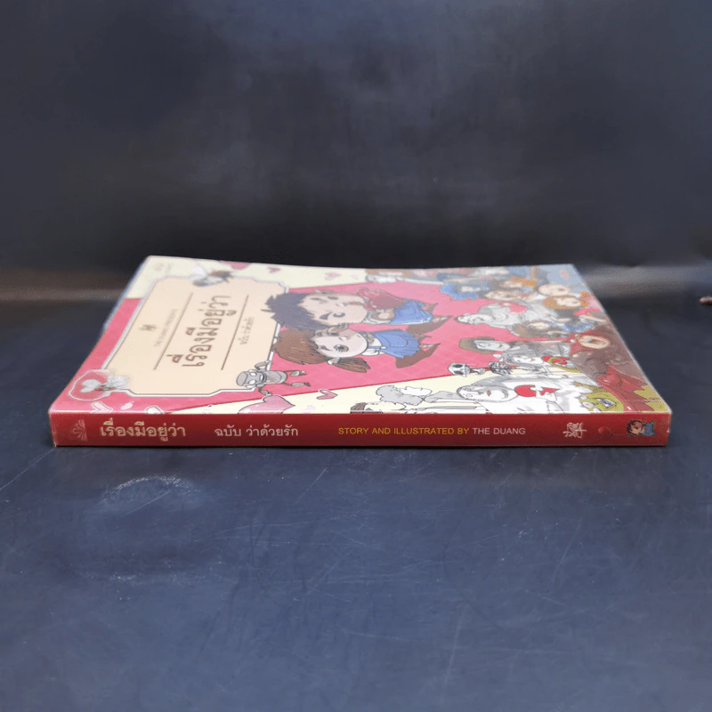 เรื่องมีอยู่ว่า ฉบับ ว่าด้วยรัก - The Duang รูปที่ 3