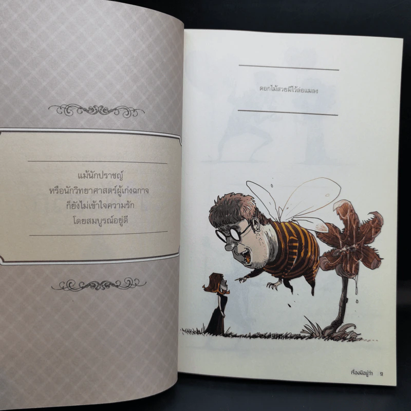 เรื่องมีอยู่ว่า ฉบับ ว่าด้วยรัก - The Duang รูปที่ 12