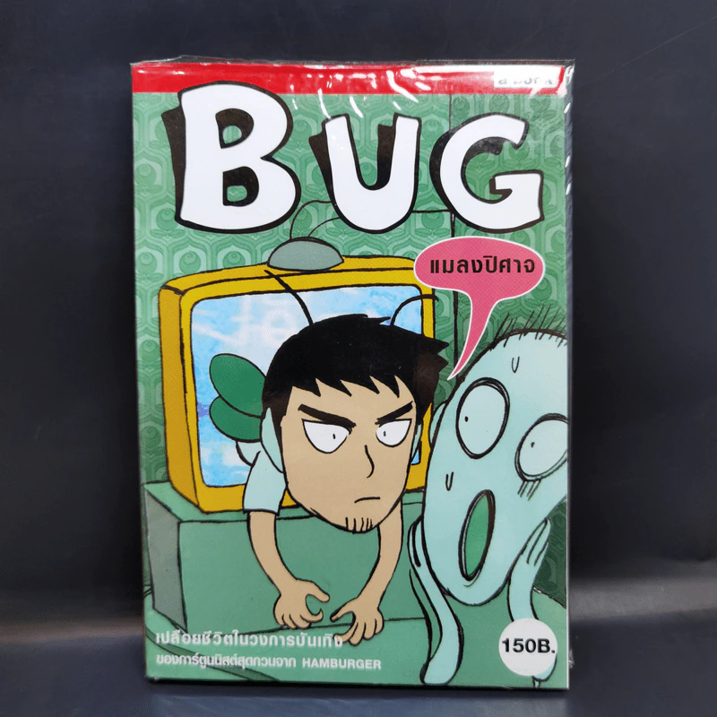 BUG แมลงปิศาจ รูปที่ 1